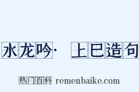 水龙吟·上巳造句是什么意思的图片